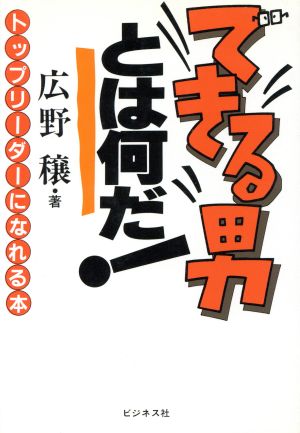 できる男とは何だ！ トップリーダーになれる本