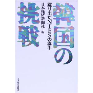 韓国の挑戦 躍り出たNIESの旗手