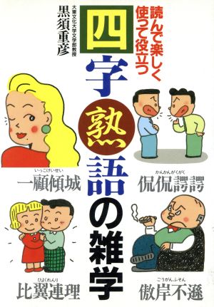 四字熟語の雑学 読んで楽しく使って役立つ