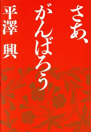 さあ、がんばろう