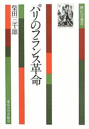 パリのフランス革命 歴史学選書