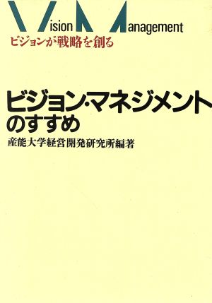 ビジョン・マネジメントのすすめ ビジョンが戦略を創る