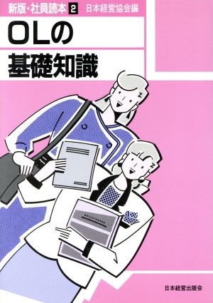 OLの基礎知識('89年度版) 新版・社員読本2