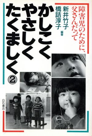 かしこくやさしくたくましく(2) 障害児のために、父さんだって