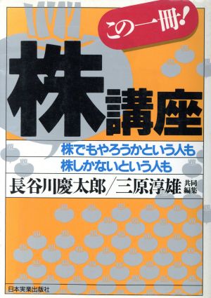 株講座 株でもやろうかという人も株しかないという人もこの一冊！