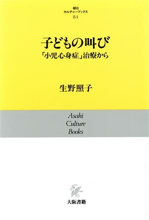 子どもの叫び 「小児心身症」治療から 朝日カルチャーブックス84