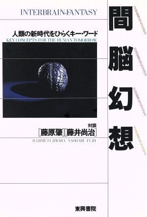 間脳幻想 人類の新時代をひらくキーワード 藤原肇・藤井尚治 東興書院 - 本