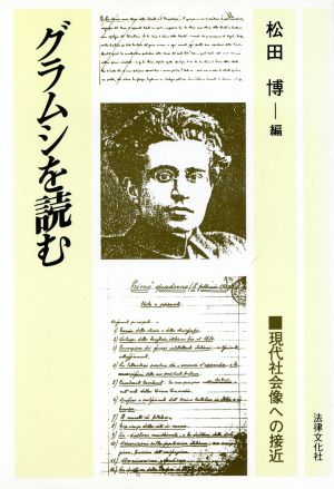 グラムシを読む 現代社会像への接近