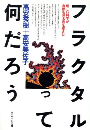 フラクタルって何だろう 新しい科学が自然を見る目を変えた