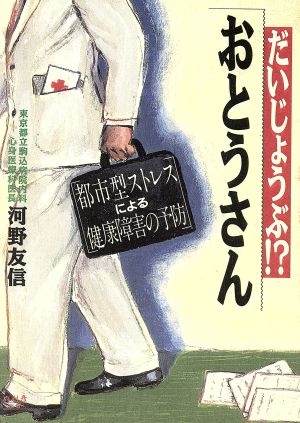 だいじょうぶ!?おとうさん 都市型ストレスによる健康障害の予防