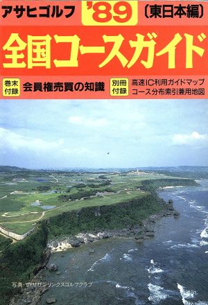 アサヒゴルフ全国コースガイド(東日本編('89))