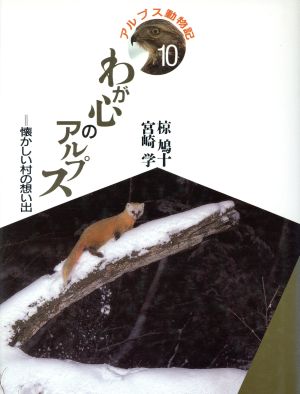 わが心のアルプス 懐かしい村の想い出 アルプス動物記10