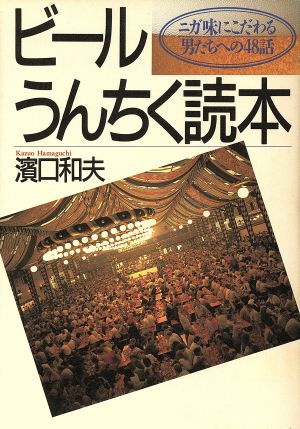 ビールうんちく読本 ニガ味にこだわる男たちへの48話