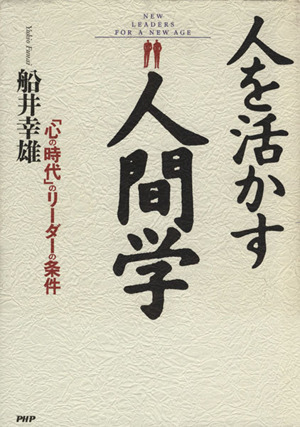 人を活かす人間学 「心の時代」のリーダーの条件