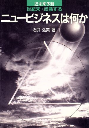 世紀末・成熟するニュービジネスは何か 近未来予測