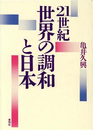 21世紀 世界の調和と日本
