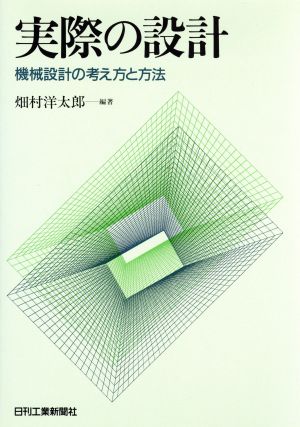 実際の設計 機械設計の考え方と方法