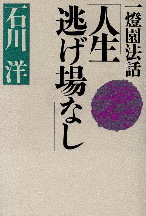 人生逃げ場なし 一燈園法話