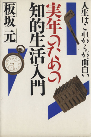 実年のための知的生活入門 人生はこれからが面白い