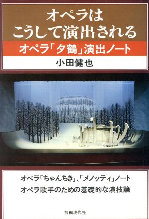 オペラはこうして演出される オペラ「夕鶴」演出ノート