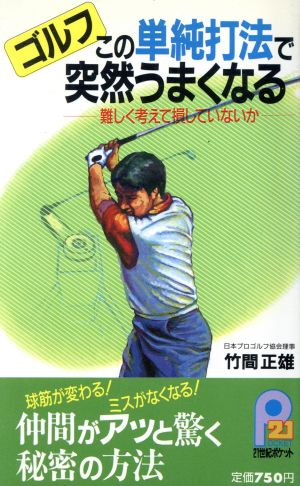 ゴルフ この単純打法で突然うまくなる 難しく考えて損していないか 21世紀ポケット