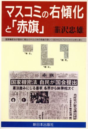 マスコミの右傾化と「赤旗」