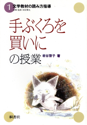 「手ぶくろを買いに」の授業 文学教材の読み方指導1