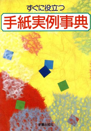 すぐに役立つ手紙実例事典