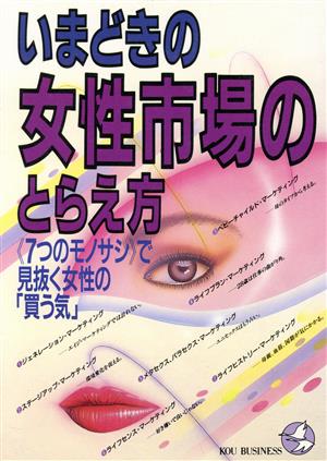 いまどきの女性市場のとらえ方 「7つのモノサシ」で見抜く女性の「買う気」 KOU BUSINESS