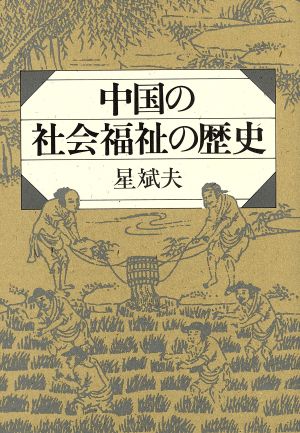 中国の社会福祉の歴史