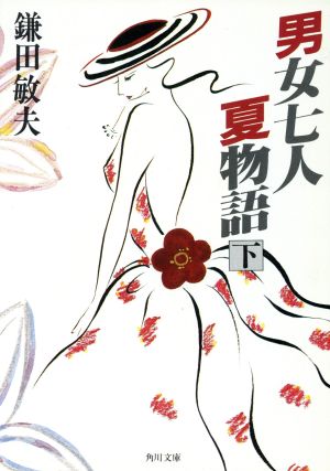 男女七人夏物語(下) 角川文庫