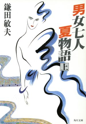 男女七人夏物語(上)角川文庫