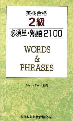 英検合格 2級必須単・熟語2100