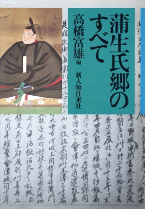 蒲生氏郷のすべて