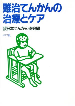 難治てんかんの治療とケア