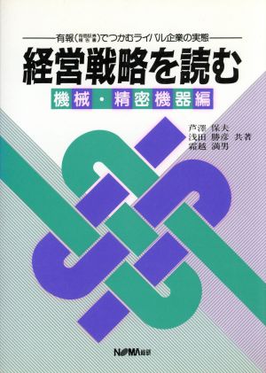 経営戦略を読む(機械・精密機器編) 有報でつかむライバル企業の実態