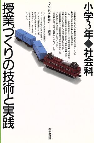 授業づくりの技術と実践(小学3年 社会科)