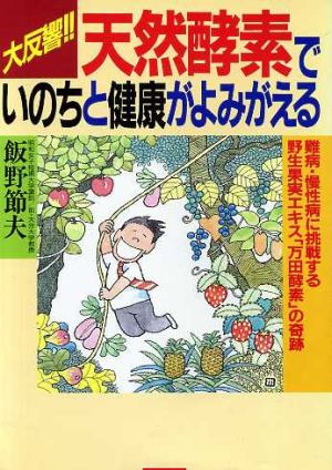 天然酵素でいのちと健康がよみがえる 難病・慢性病に挑戦する野生果実エキス「万田酵素」の奇跡