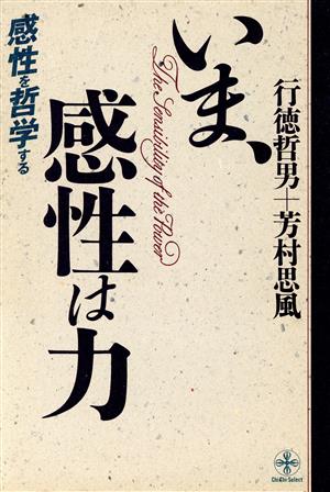 いま、感性は力 感性を哲学する 致知選書