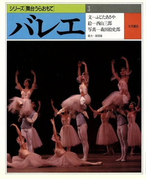 バレエ シリーズ 舞台うらおもて3