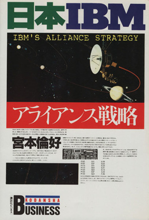 日本IBM アライアンス戦略講談社ビジネス