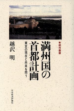 満州国の首都計画 東京の現在と未来を問う 都市叢書