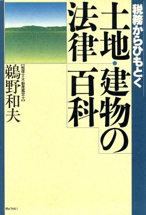 税務からひもとく土地・建物の法律百科