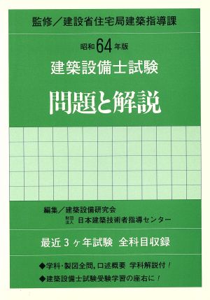 建築設備士試験問題と解説(昭和64年版)