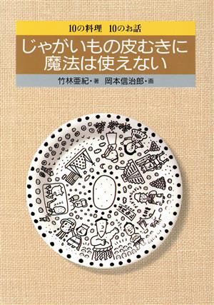 じゃがいもの皮むきに魔法は使えない 10の料理 10のお話2