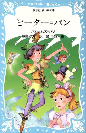 ピーター・パン 講談社青い鳥文庫