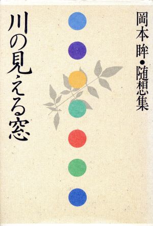 川の見える窓岡本眸随想集