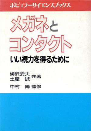 メガネとコンタクト いい視力を得るために ポピュラーサイエンスブックス