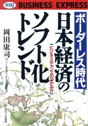 ボーダーレス時代 日本経済のソフト化トレンド ビジネスのチャンスのつかみ方 HBJ BUSINESS EXPRESS