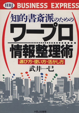 知的書斎派のためのワープロ情報整理術 選び方・使い方・活かし方 HBJ BUSINESS EXPRESS